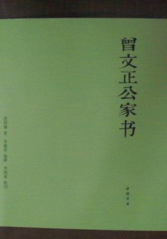 曾文正公家书