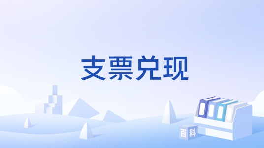 支票兑现