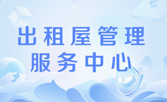 出租屋管理服务中心