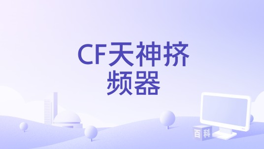 CF天神挤频器