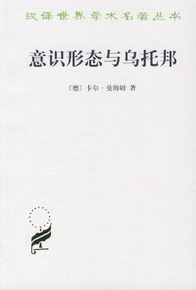 意识形态与乌托邦（卡尔·曼海姆创作的社会学理论著作）