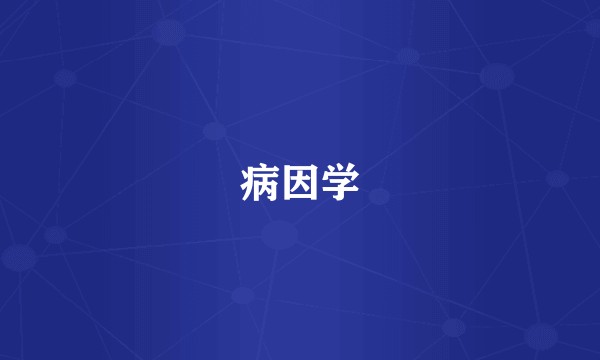 病因学