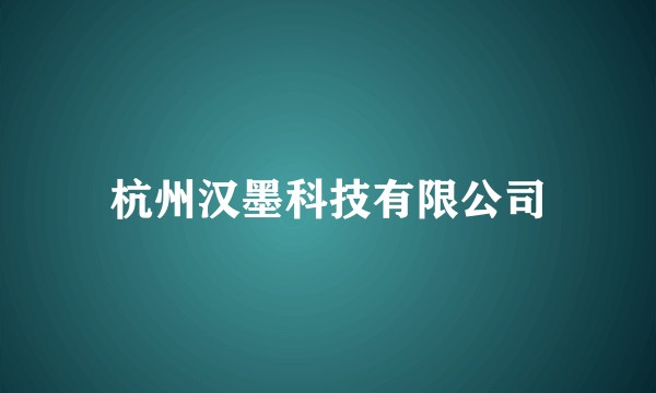 杭州汉墨科技有限公司
