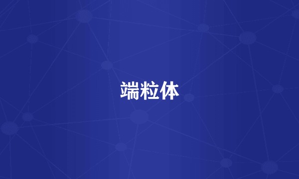 端粒体