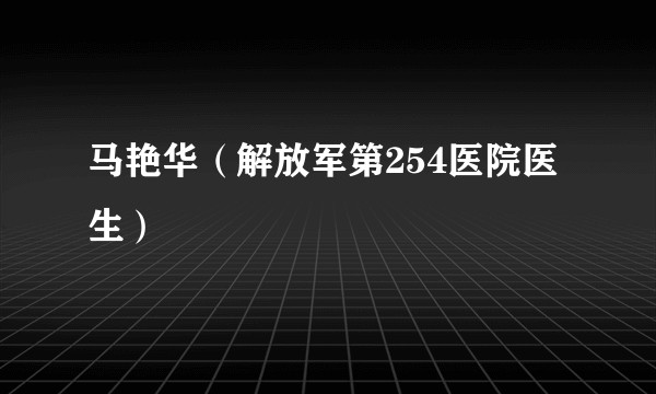 马艳华（解放军第254医院医生）