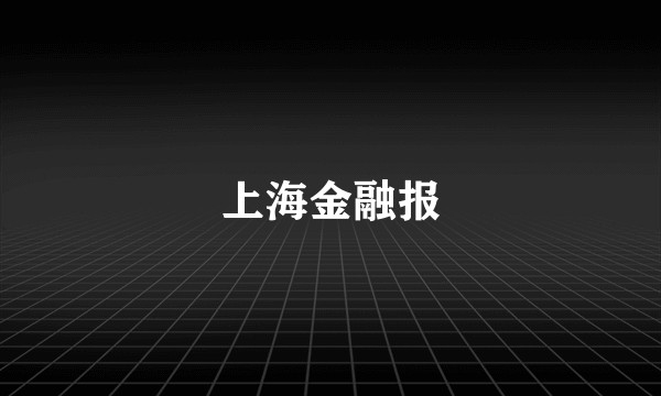 上海金融报