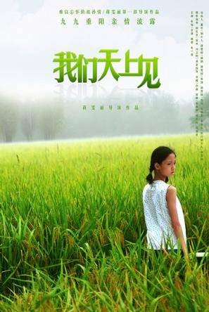我们天上见