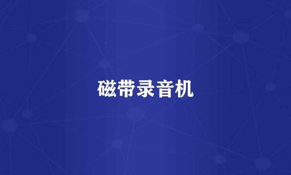 磁带录音机