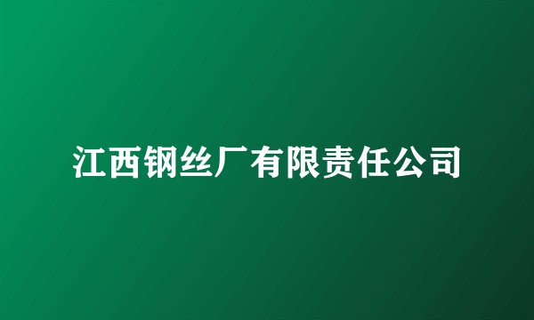 江西钢丝厂有限责任公司