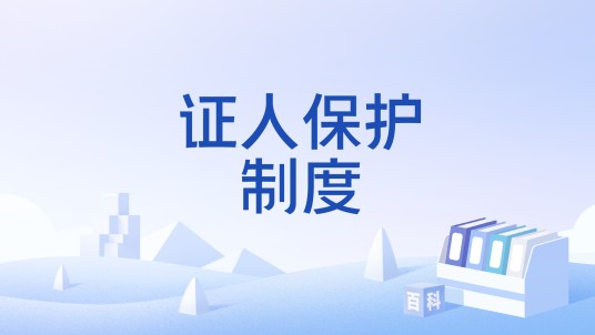 证人保护制度
