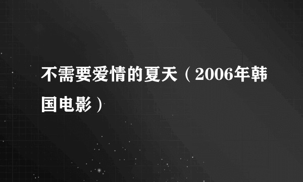 不需要爱情的夏天（2006年韩国电影）