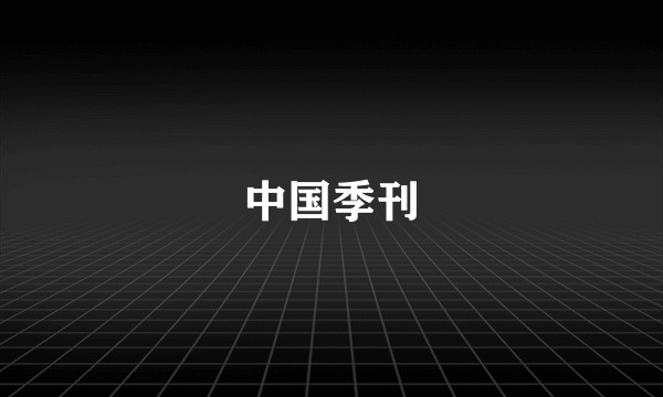 中国季刊