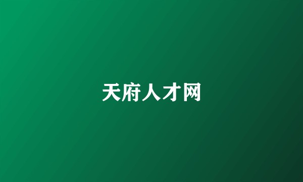 天府人才网
