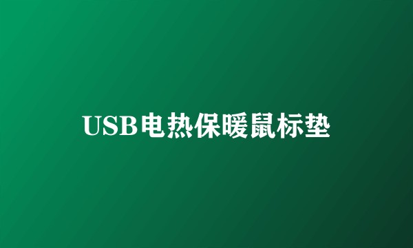 USB电热保暖鼠标垫