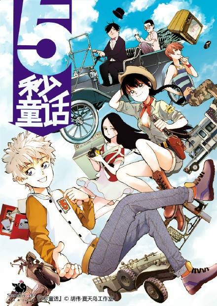 5秒童话