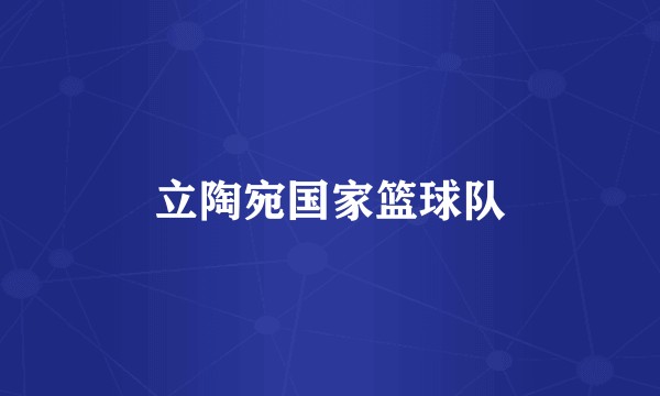 立陶宛国家篮球队