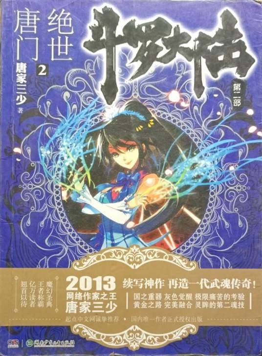 斗罗大陆·第二部·绝世唐门2