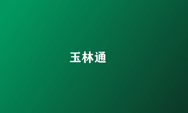 玉林通琇