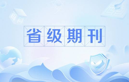 省级期刊