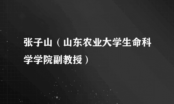 张子山（山东农业大学生命科学学院副教授）