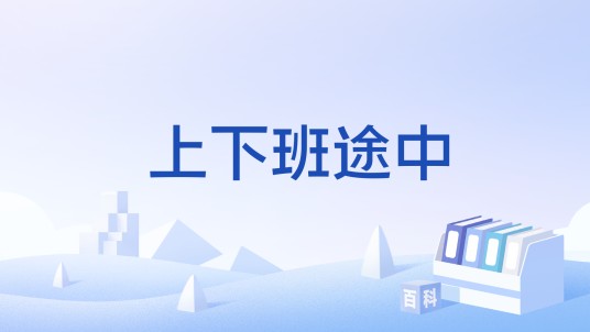 上下班途中