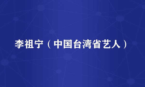 李祖宁（中国台湾省艺人）