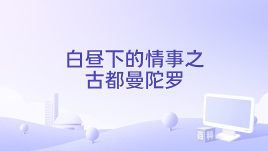 白昼下的情事之古都曼陀罗