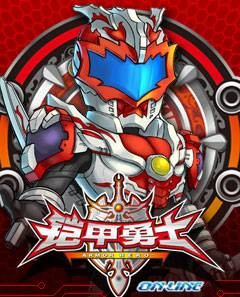 铠甲勇士OL（2010年广州酷乐网络创作的网页游戏）