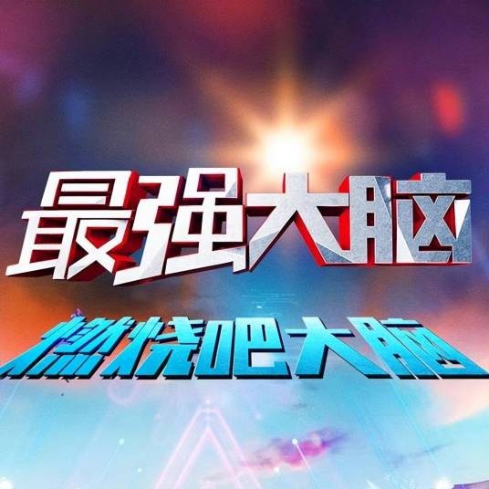 最强大脑（江苏卫视大型科学竞技真人秀）