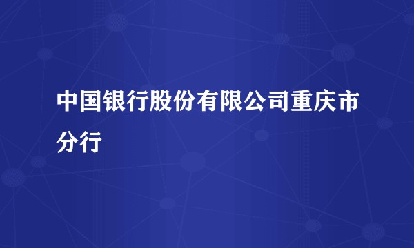中国银行股份有限公司重庆市分行