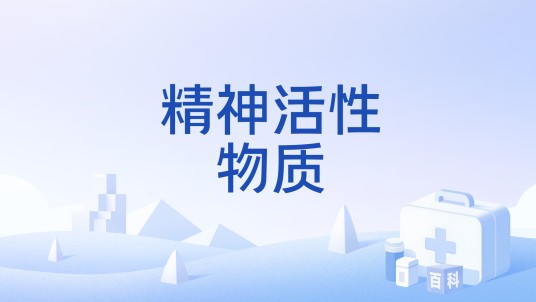 精神活性物质