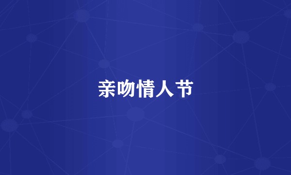 亲吻情人节