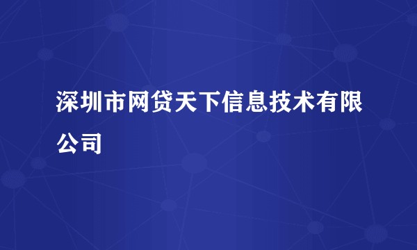 深圳市网贷天下信息技术有限公司