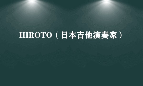 HIROTO（日本吉他演奏家）