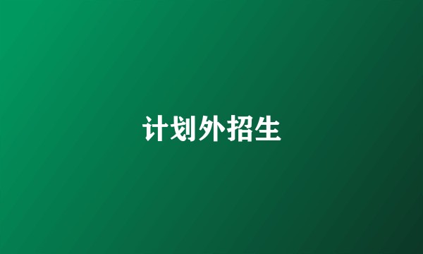 计划外招生