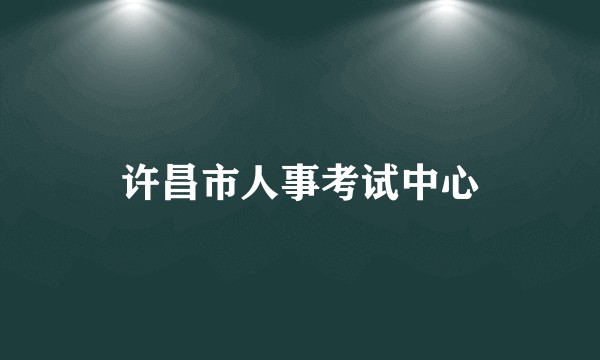 许昌市人事考试中心