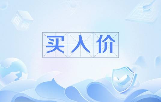 买入价