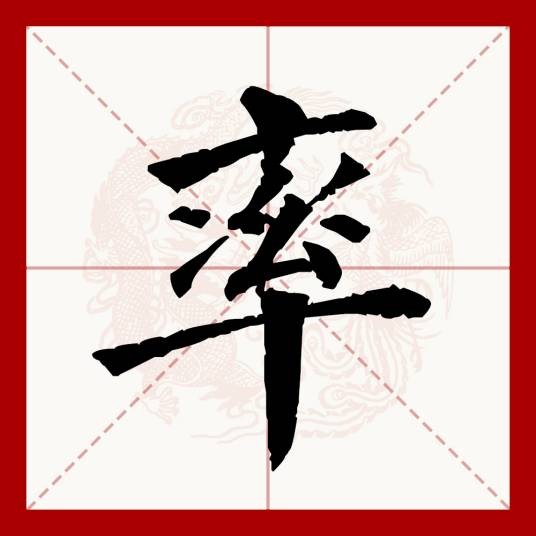 率（汉语文字）