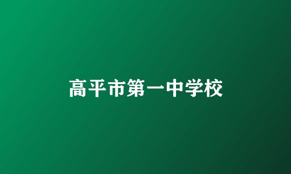 高平市第一中学校