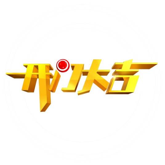 开门大吉（中央电视台综艺频道大型益智游戏类综艺节目）