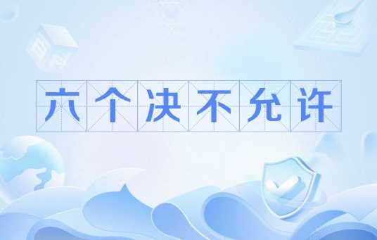 六个决不允许