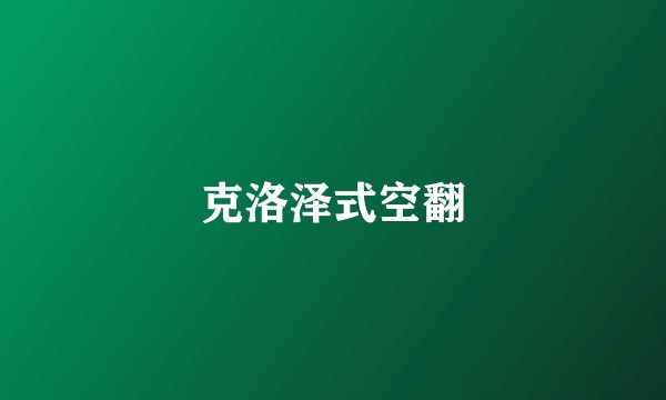 克洛泽式空翻