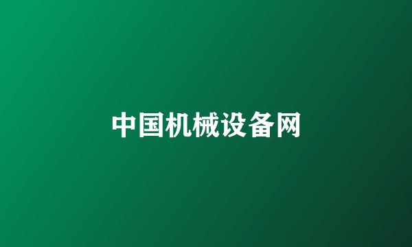 中国机械设备网