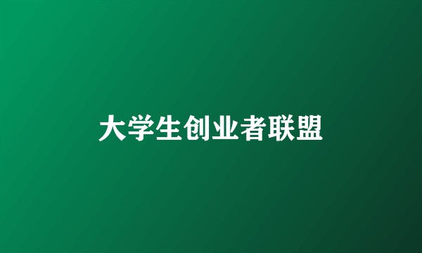 大学生创业者联盟