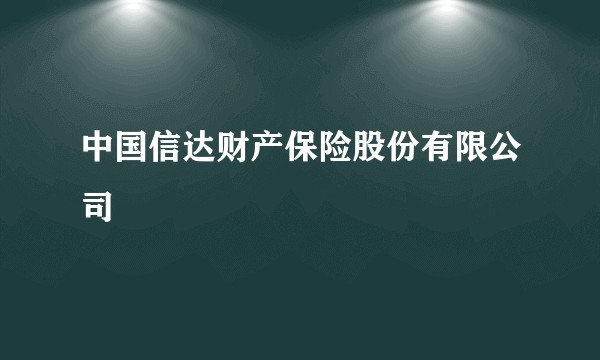 中国信达财产保险股份有限公司