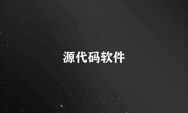 源代码软件