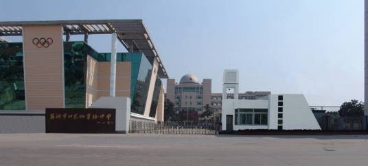 苏州市田家炳实验高级中学