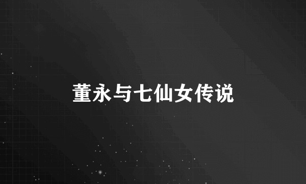 董永与七仙女传说