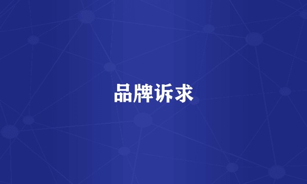 品牌诉求