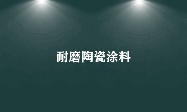 耐磨陶瓷涂料